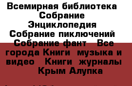 Всемирная библиотека. Собрание. Энциклопедия. Собрание пиключений. Собрание фант - Все города Книги, музыка и видео » Книги, журналы   . Крым,Алупка